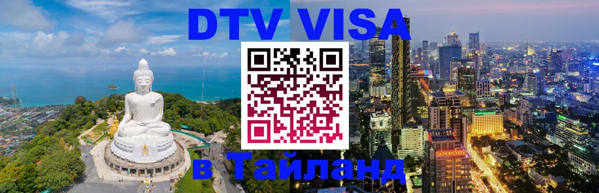 Стоимость и условия DTV визы — оформление в Таиланд под ключ - 03.10.2025 