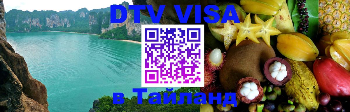 ДТВ VISA Тайланд для фрилансеров Пхи-Пхи 