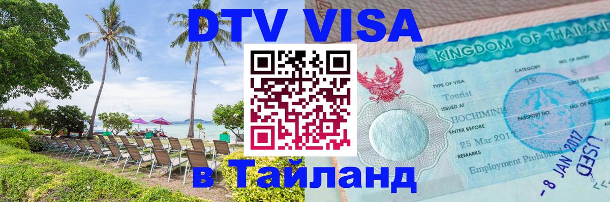 ДТВ виза в Таиланд 
